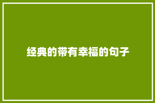 经典的带有幸福的句子