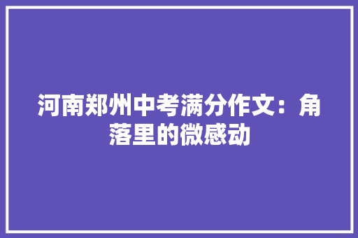 河南郑州中考满分作文：角落里的微感动