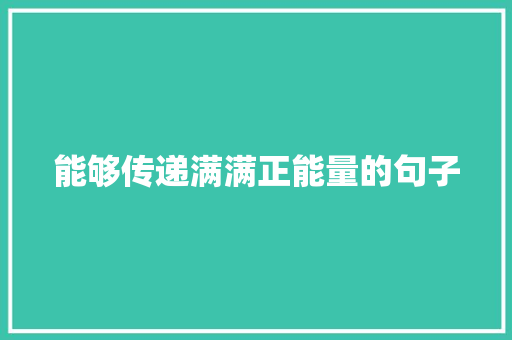 能够传递满满正能量的句子