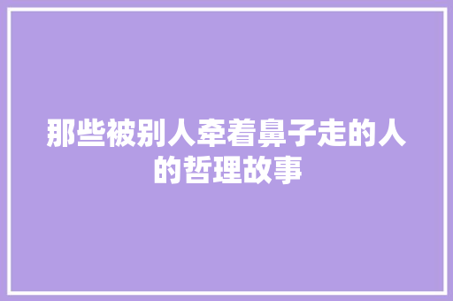 那些被别人牵着鼻子走的人的哲理故事