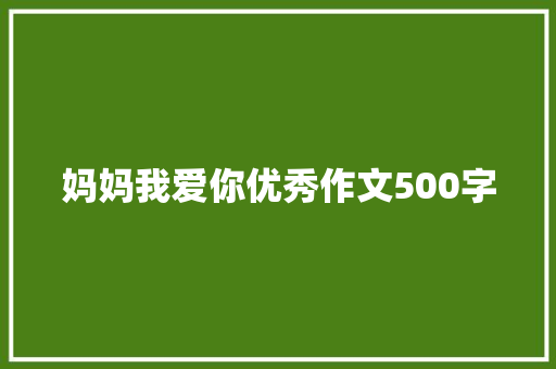 妈妈我爱你优秀作文500字