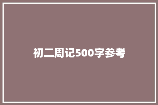 初二周记500字参考