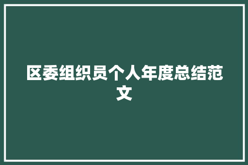 区委组织员个人年度总结范文