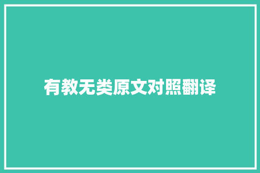 有教无类原文对照翻译