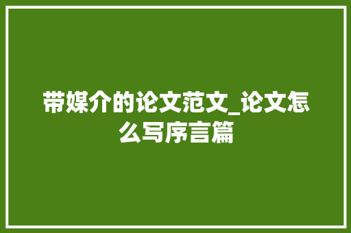 带媒介的论文范文_论文怎么写序言篇