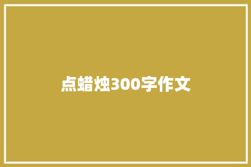 点蜡烛300字作文