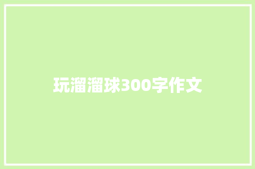 玩溜溜球300字作文