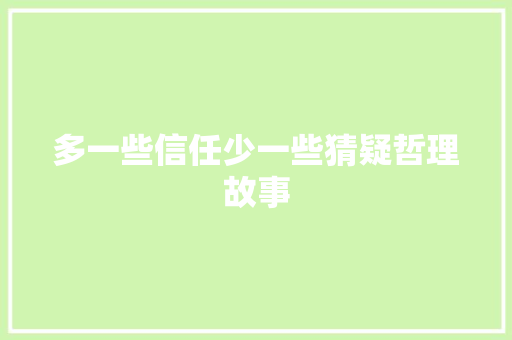 多一些信任少一些猜疑哲理故事