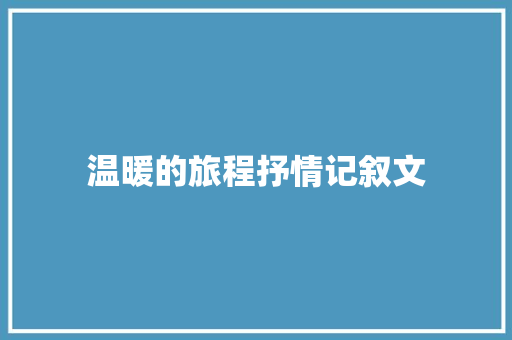 温暖的旅程抒情记叙文