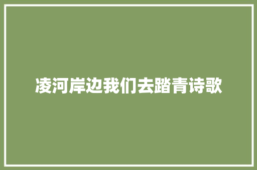 凌河岸边我们去踏青诗歌