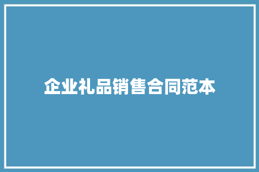 企业礼品销售合同范本 生活范文