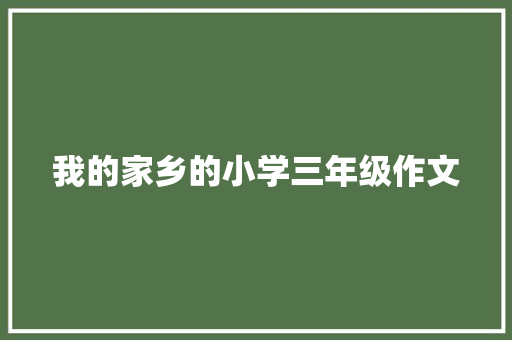 我的家乡的小学三年级作文