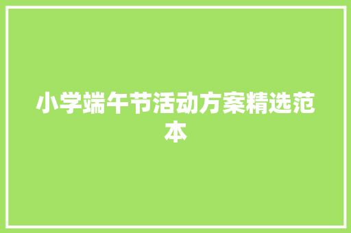 小学端午节活动方案精选范本 书信范文