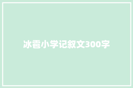 冰雹小学记叙文300字