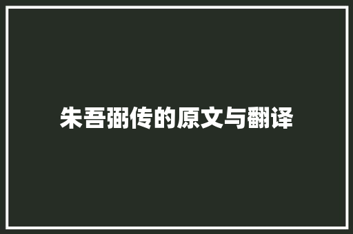 朱吾弼传的原文与翻译