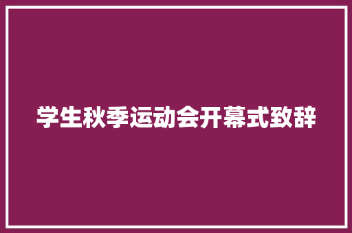 学生秋季运动会开幕式致辞