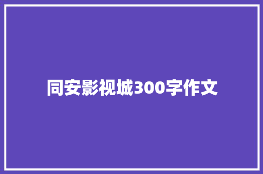 同安影视城300字作文