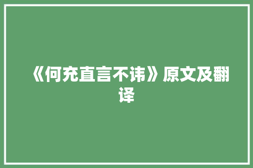 《何充直言不讳》原文及翻译