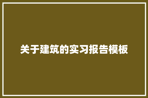 关于建筑的实习报告模板