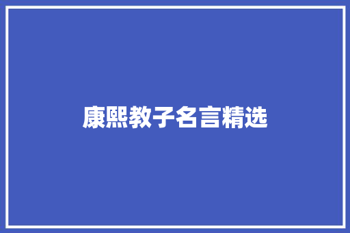 康熙教子名言精选 生活范文