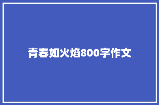 青春如火焰800字作文