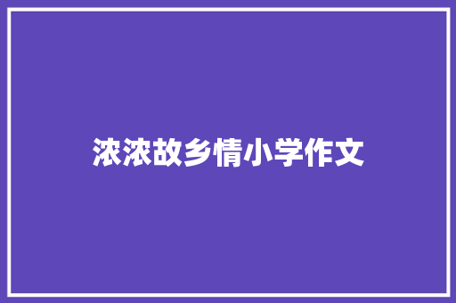 浓浓故乡情小学作文