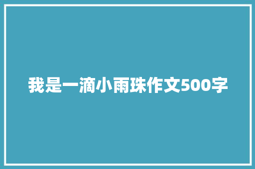 我是一滴小雨珠作文500字