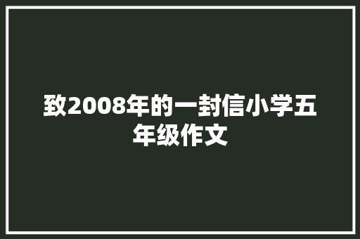 致2008年的一封信小学五年级作文