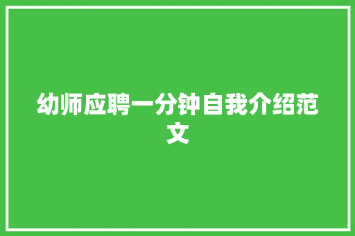 幼师应聘一分钟自我介绍范文 求职信范文