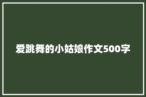 爱跳舞的小姑娘作文500字