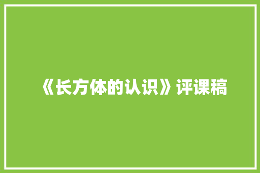 《长方体的认识》评课稿