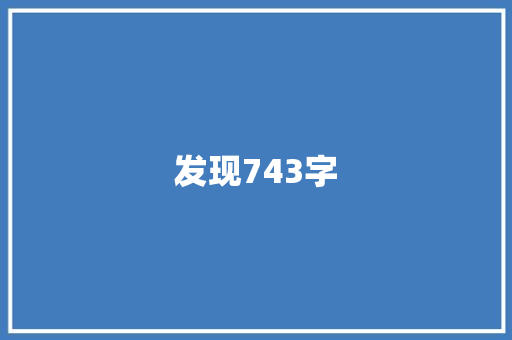 发现743字