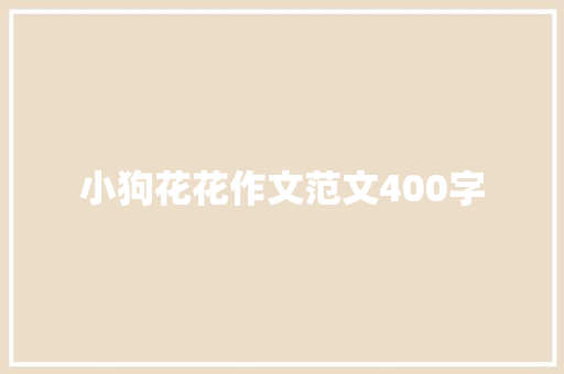 小狗花花作文范文400字