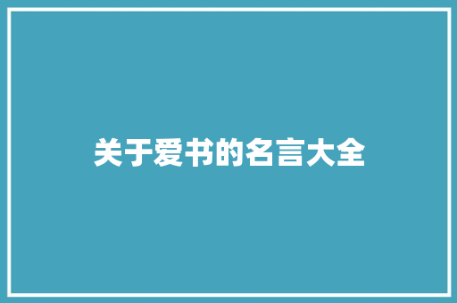 关于爱书的名言大全 求职信范文