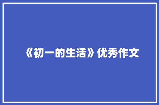 《初一的生活》优秀作文