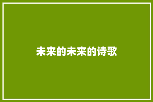 未来的未来的诗歌