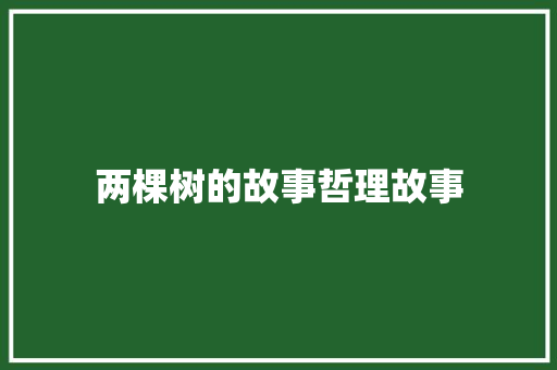 两棵树的故事哲理故事