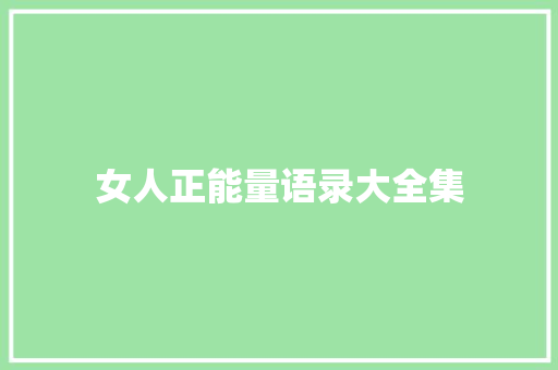 女人正能量语录大全集 演讲稿范文