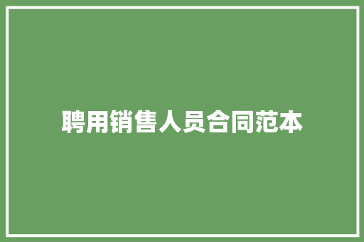 聘用销售人员合同范本 学术范文