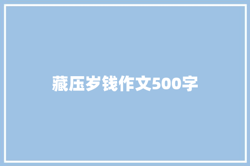 藏压岁钱作文500字