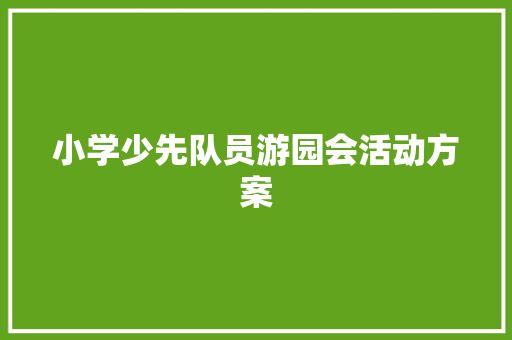 小学少先队员游园会活动方案 论文范文