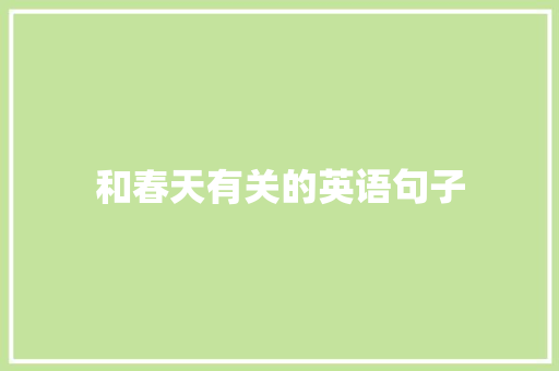 和春天有关的英语句子 生活范文