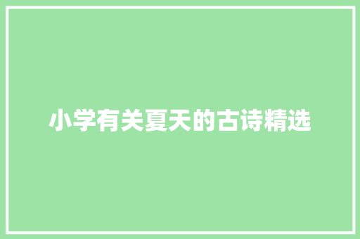 小学有关夏天的古诗精选 报告范文