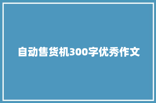 自动售货机300字优秀作文