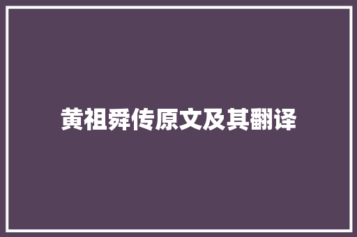 黄祖舜传原文及其翻译