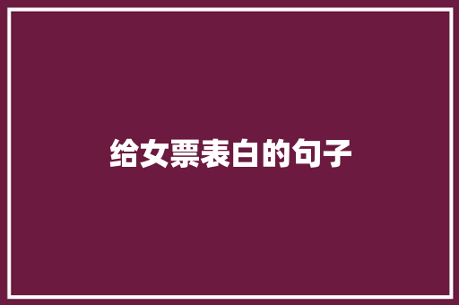 给女票表白的句子 致辞范文