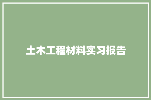 土木工程材料实习报告