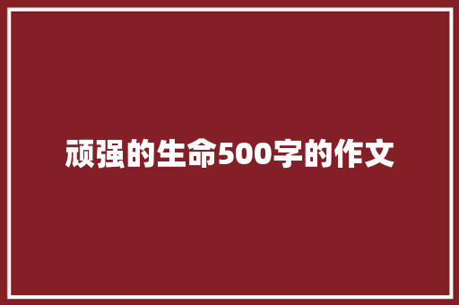 顽强的生命500字的作文