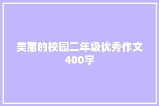 美丽的校园二年级优秀作文400字