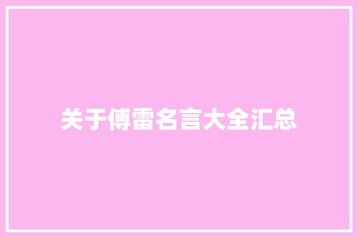 关于傅雷名言大全汇总